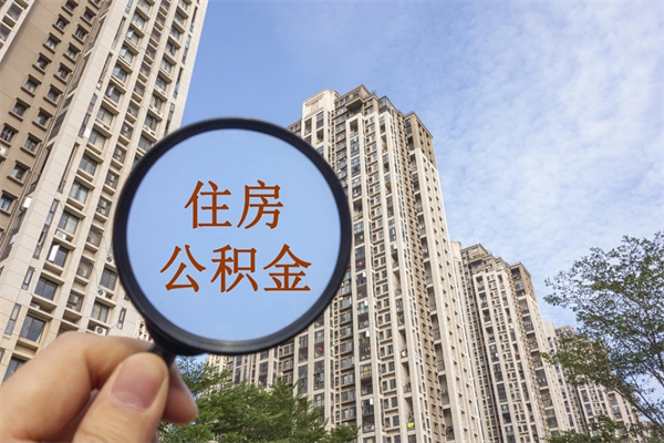 温县缺钱怎么把公积金提取出来（急用钱怎么提取公积金）