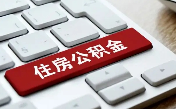温县缺钱怎么把公积金提取出来（急用钱怎么提取公积金）
