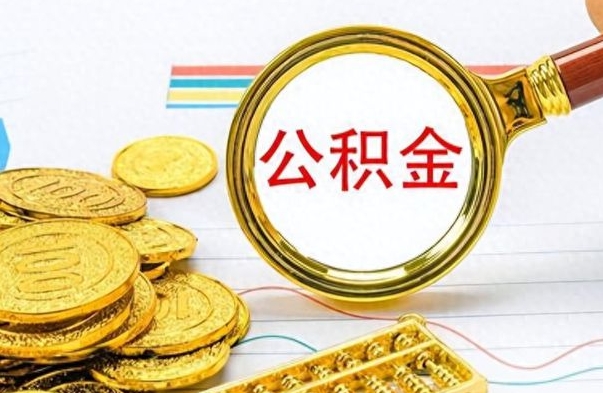 温县怎么可以把公积金取出（怎么将公积金取出）